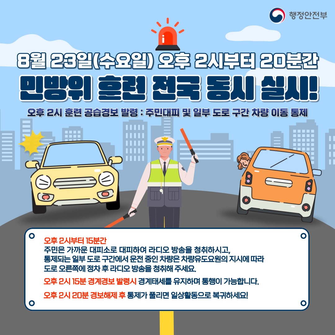 민방위 훈련 안내문